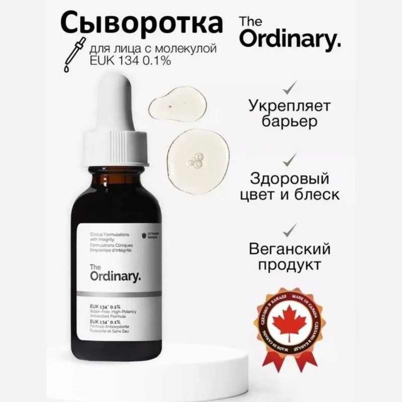 The Ordinary Антиоксидантная сыворотка для защиты кожи лица The Ordinary EUK 134 0.1%,30мл The Ordinary Антиоксидантная сыворотка для защиты кожи лица The Ordinary EUK 134 0.1%,30мл