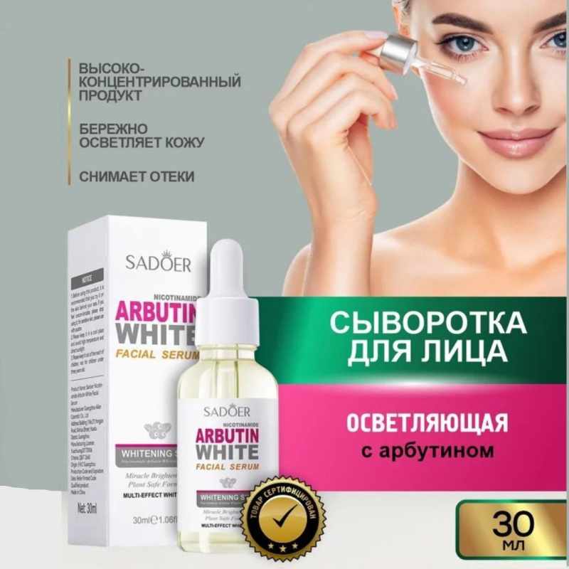 SADOER Осветляющая сыворотка для лица  с арбутином SADOER Осветляющая сыворотка для лица  с арбутином