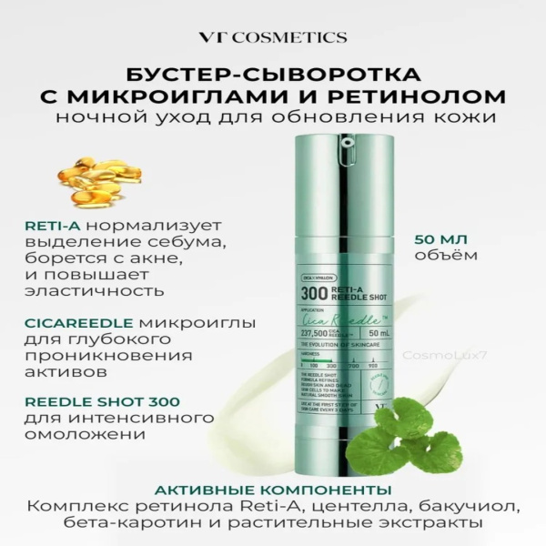 VT Cosmetics Бустер-сыворотка с микроиглами и ретинолом VT Cosmetics Reti-A Reedle Shot 300, 50 мл.
