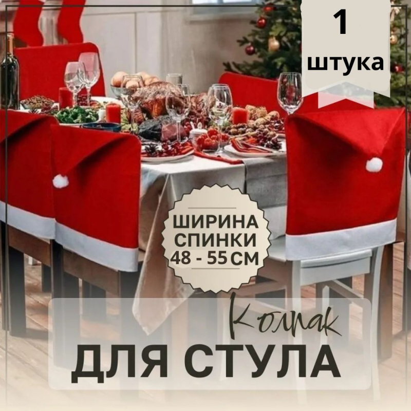 Накидка на стул новогодняя Шапка Санты с бубенчиком