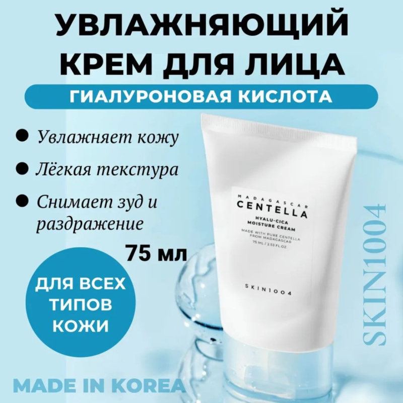 SKIN1004 Увлажняющий крем с  гиалуроновой кислотой / SKIN1004 Madagascar Centella Hyalu-Cica Moisture Cream, 75 мл SKIN1004 Увлажняющий крем с  гиалуроновой кислотой / SKIN1004 Madagascar Centella Hyalu-Cica Moisture Cream, 75 мл