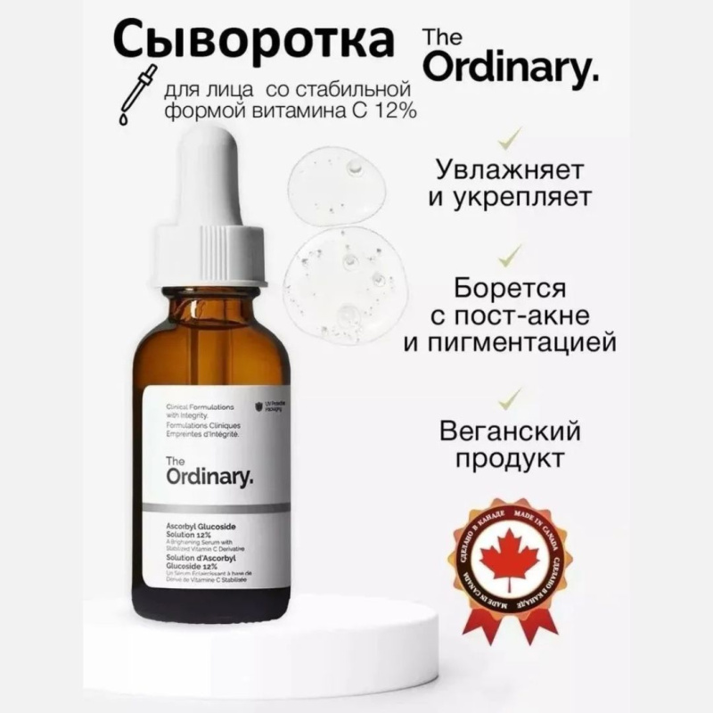 The Ordinary Осветляющая сыворотка с 12% витамином С The Ordinary Ascorbyl Glucoside Solution 12%,30мл The Ordinary Осветляющая сыворотка с 12% витамином С The Ordinary Ascorbyl Glucoside Solution 12%,30мл