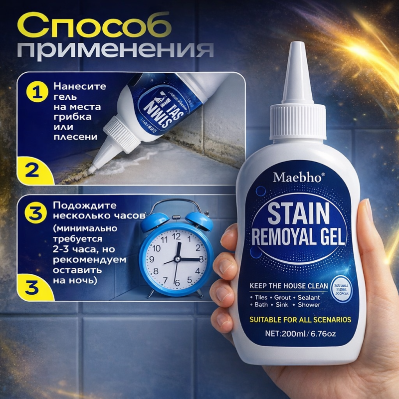 Гель для удаления плесени и грибка, для любых поверхностей,200 мл