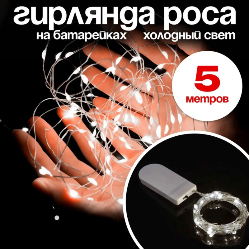 Гирлянда Роса белая 5 метров