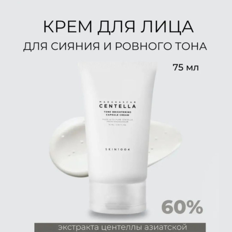 SKIN1004 Осветляющий крем против пигментации / SKIN1004 Madagascar Centella Tone Brightening Capsule Cream ,75 мл SKIN1004 Осветляющий крем против пигментации / SKIN1004 Madagascar Centella Tone Brightening Capsule Cream ,75 мл
