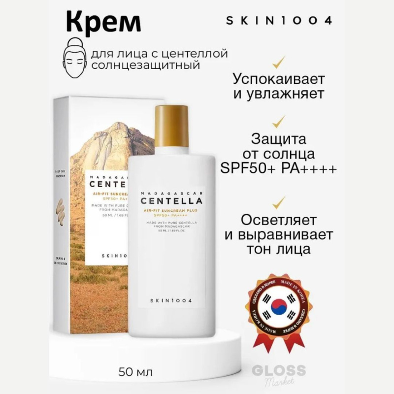 SKIN1004 Cолнцезащитный крем  / SKIN1004 Madagascar Centella Air-Fit Suncream Plus SPF 50+ (50мл) SKIN1004 Cолнцезащитный крем  / SKIN1004 Madagascar Centella Air-Fit Suncream Plus SPF 50+ (50мл)