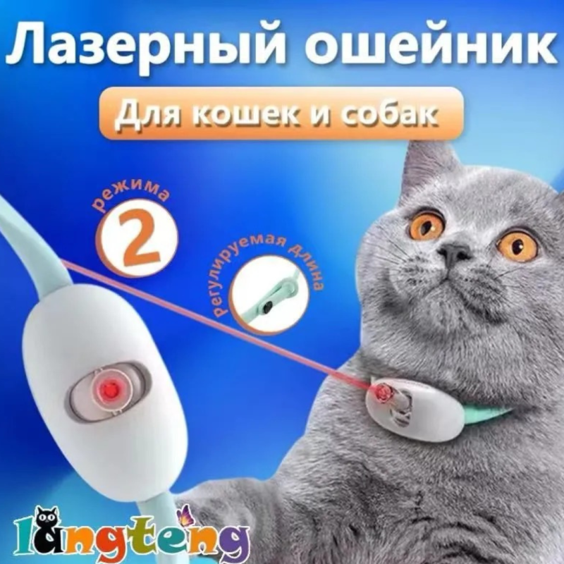 Лазерный ошейник для кошек и собак