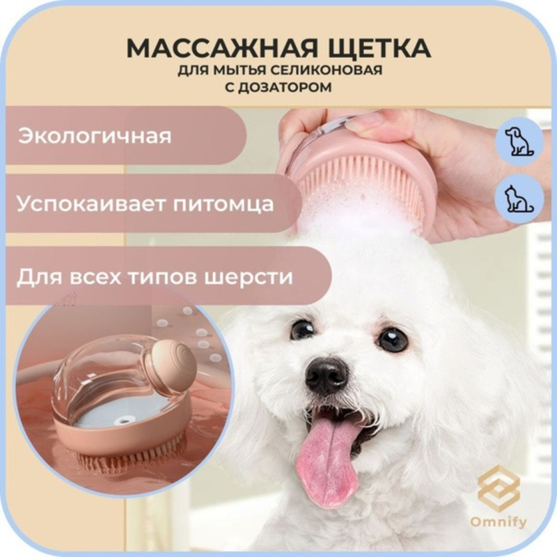Массажная щетка для мытья  животных с дозатором Массажная щетка для мытья  животных с дозатором