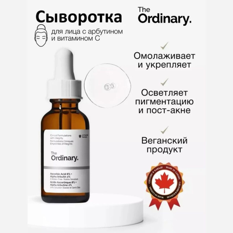The Ordinary Осветляющая сыворотка с 8% аскорбиновой кислоты и 2% альфа арбутин The Ordinary Ascorbic Acid 8% + Alpha Arbutin 2%,30мл The Ordinary Осветляющая сыворотка с 8% аскорбиновой кислоты и 2% альфа арбутин The Ordinary Ascorbic Acid 8% + Alpha Arbutin 2%,30мл