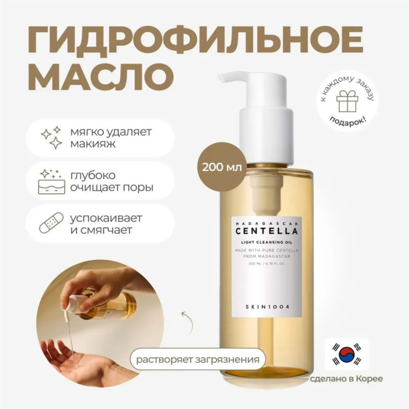 SKIN1004 Успокаивающее гидрофильное масло с центеллой SKIN1004 Madagascar Centella Light Cleansing Oil, 200 мл SKIN1004 Успокаивающее гидрофильное масло с центеллой SKIN1004 Madagascar Centella Light Cleansing Oil, 200 мл