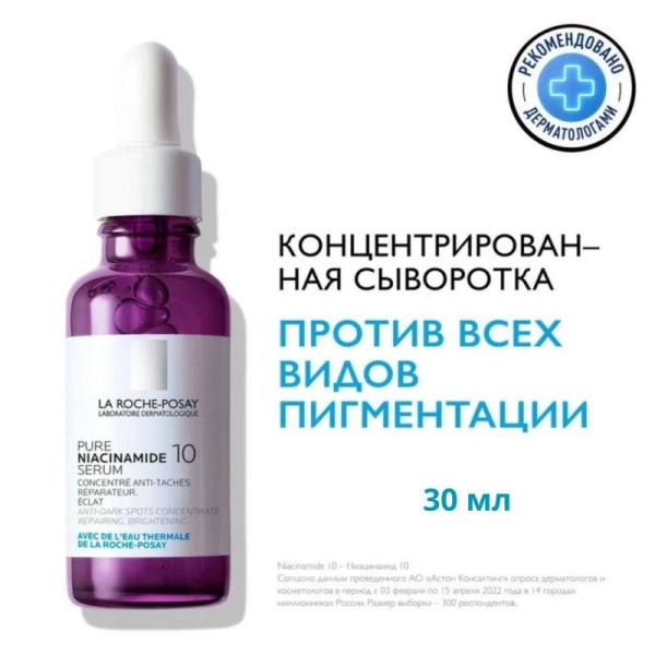 La Roche-Posay Niacinamide 10 Концентрированная сыворотка для борьбы против всех видов пигментации,30мл