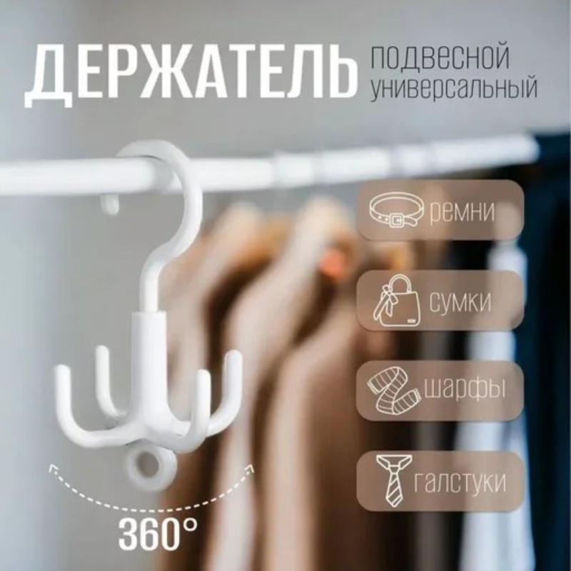 Поворотный крючок органайзер для одежды, ремней, сумок, платков, шарфов (цвет белый) Поворотный крючок органайзер для одежды, ремней, сумок, платков, шарфов (цвет белый)
