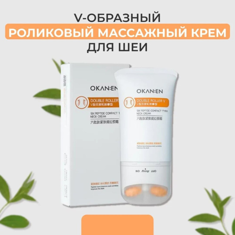 OKAN:EN Лифтинг для шеи и зоны декольте OKAN:EN Лифтинг для шеи и зоны декольте