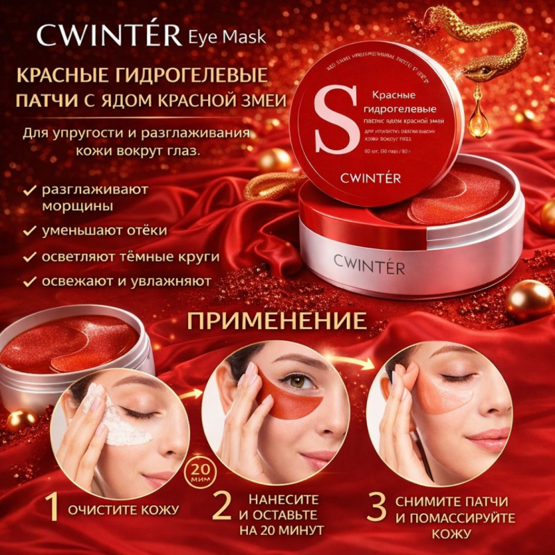 CWINTÉR  Патчи гидрогелевые для глаз с пептидом змеиного яда (эффект ботокса)