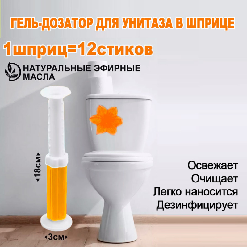 Гель-шприц для туалета с ароматом апельсина Гель-шприц для туалета с ароматом апельсина