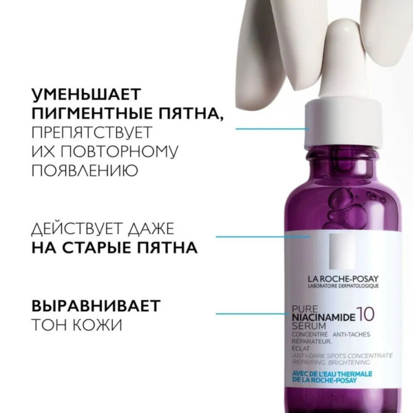 La Roche-Posay Niacinamide 10 Концентрированная сыворотка для борьбы против всех видов пигментации,30мл