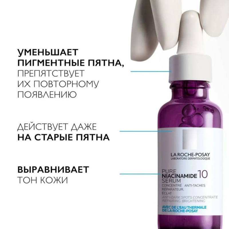 La Roche-Posay Niacinamide 10 Концентрированная сыворотка для борьбы против всех видов пигментации,30мл La Roche-Posay Niacinamide 10 Концентрированная сыворотка для борьбы против всех видов пигментации,30мл