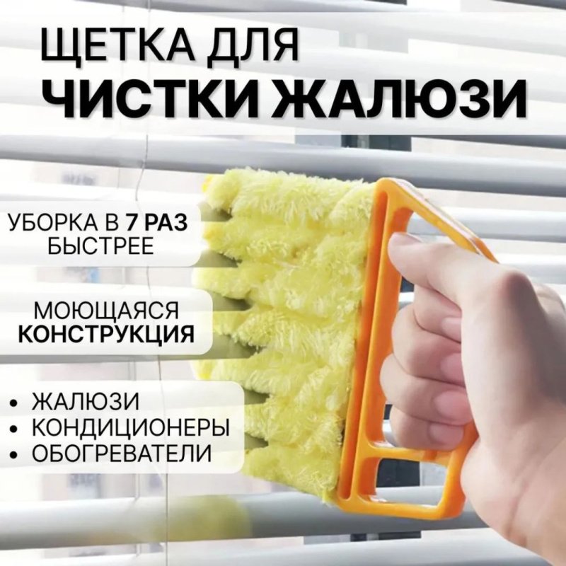 Щетка для Уборки Жалюзи и Кондиционеров