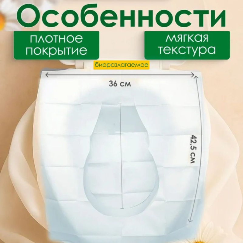 Одноразовые накладки на сиденье унитаза, 10 шт.