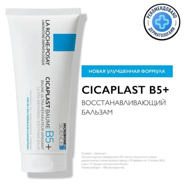 La Roche-Posay Cicaplast Baume B5+ Успокаивающий восстанавливающий бальзам для тела, лица и губ c пантенолом,40мл