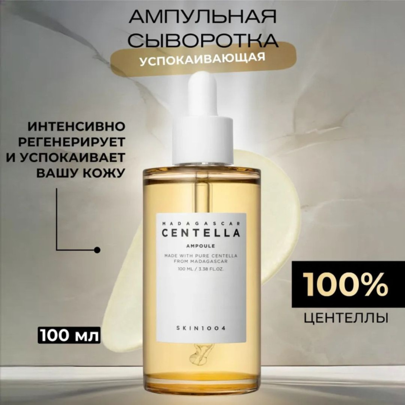SKIN1004 Сыворотка для лица увлажняющая с центеллой / SKIN1004 Madagascar Centella Ampoule 100 ml SKIN1004 Сыворотка для лица увлажняющая с центеллой / SKIN1004 Madagascar Centella Ampoule 100 ml