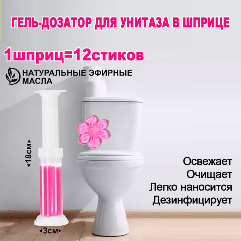 Гель-шприц для туалета с ароматом розы Гель-шприц для туалета с ароматом розы