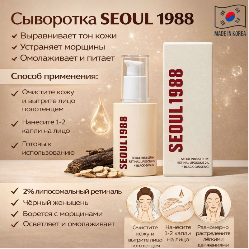 K-SECRET Антивозрастная сыворотка для лица с липосомальным ретиналем 2% и черным женьшенем Seoul 1988 Serum: Retinal Liposome 2% + Black Ginseng,30 мл