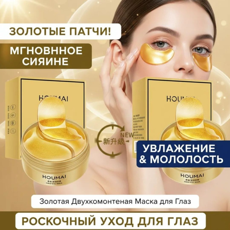 HOUMAI Гидрогелевые патчи для глаз с 24k Золотом Gold