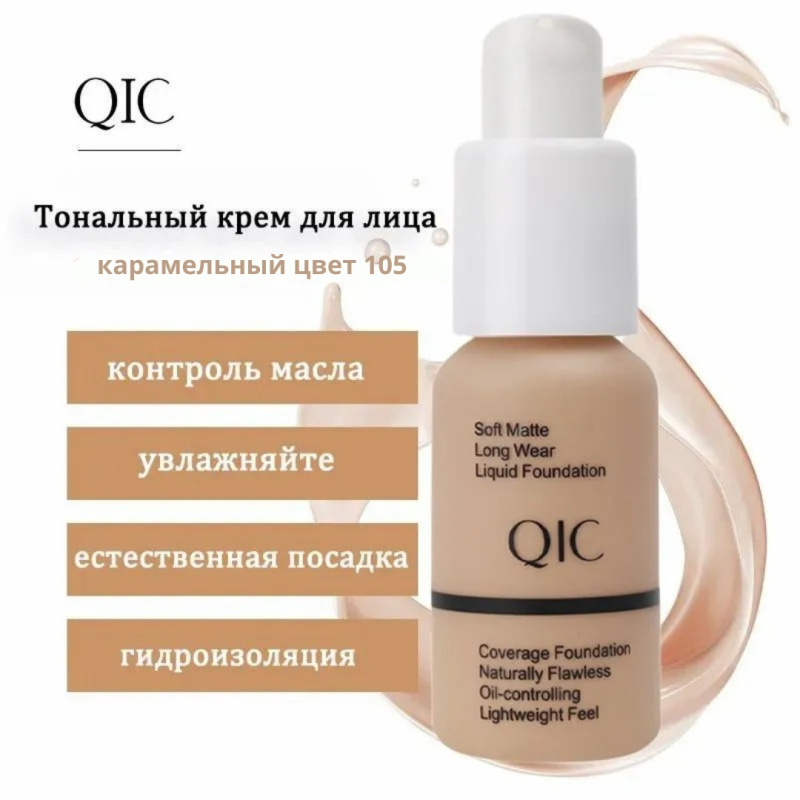 QIC Тональный крем для лица матовый увлажняющий #105 QIC Тональный крем для лица матовый увлажняющий #105