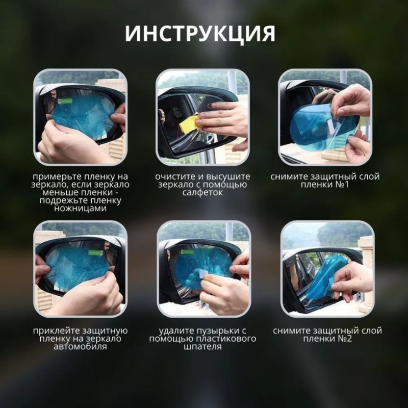 Пленка защитная антидождь 100 х150 мм для боковых зеркал автомобиля Пленка защитная антидождь 100 х150 мм для боковых зеркал автомобиля