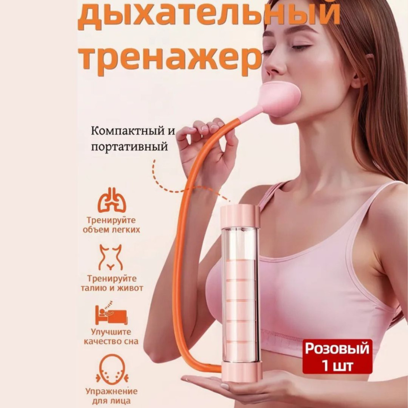 Дыхательный тренажер для дыхательных упражнений