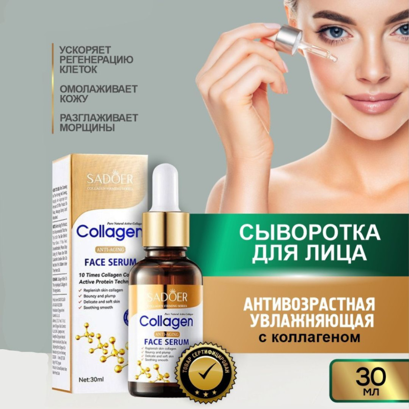 SADOER Антивозрастная увлажняющая сыворотка для лица  с коллагеном SADOER Антивозрастная увлажняющая сыворотка для лица  с коллагеном