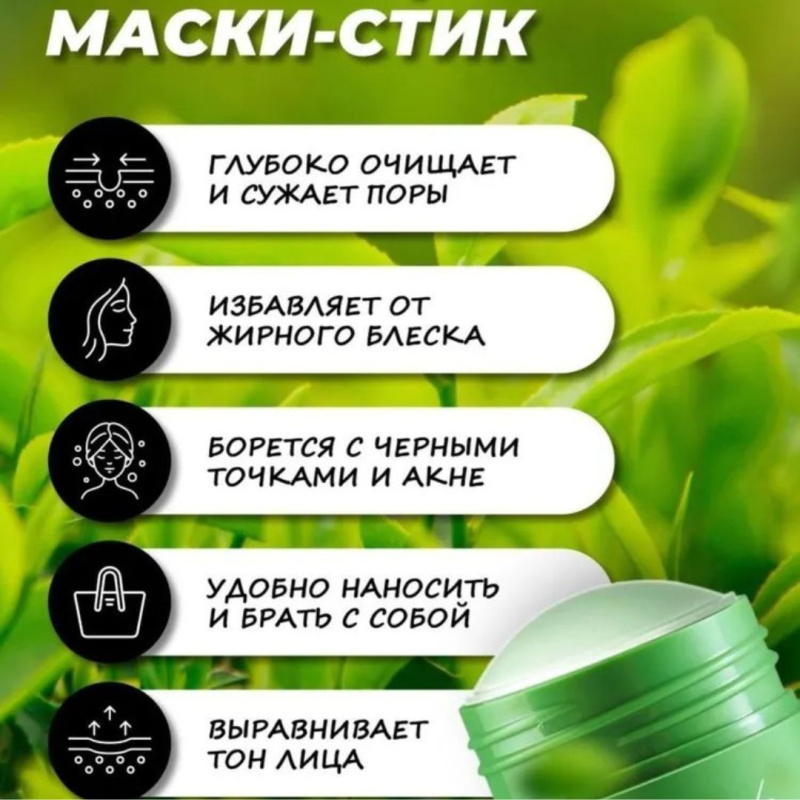 Маска-стик с экстрактом зеленого чая Маска-стик с экстрактом зеленого чая