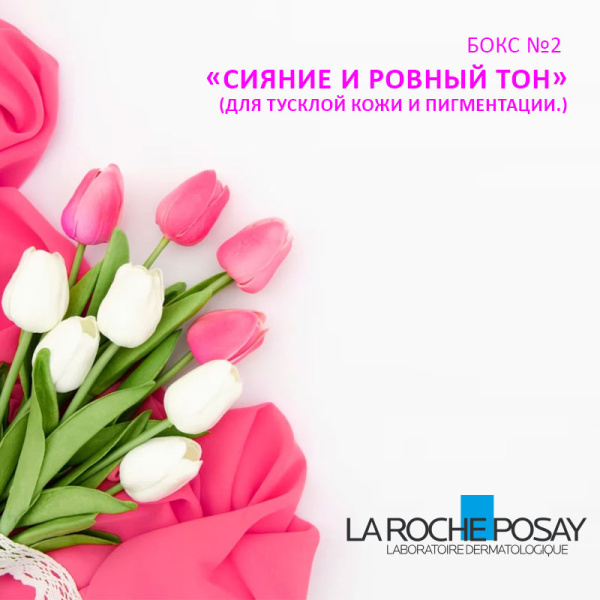 БОКС №2 Подарочный набор La Roche-Posay «Сияние и Ровный тон»