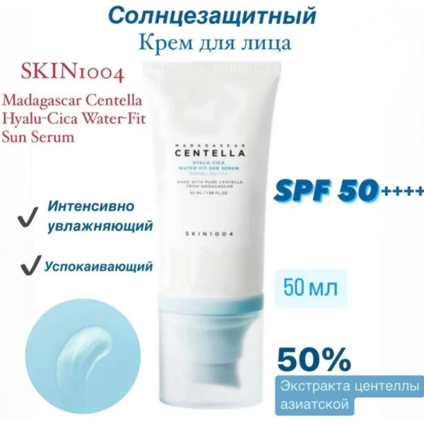SKIN1004 Солнцезащитный крем сыворотка / SKIN1004 Madagascar Centella Hyalu-Cica Water-Fit Sun Serum SPF 50++++, 50 мл.