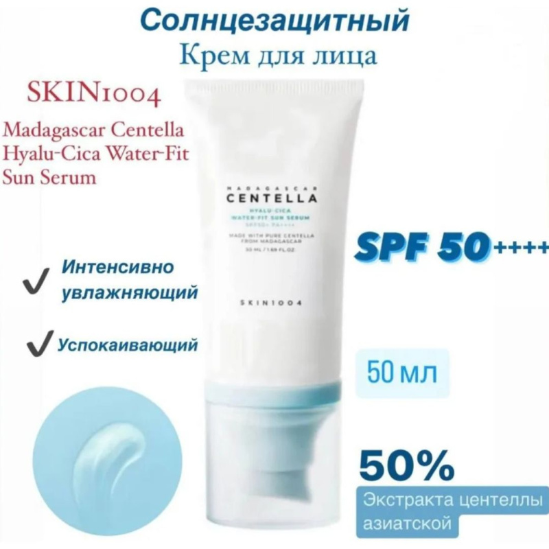 SKIN1004 Солнцезащитный крем сыворотка / SKIN1004 Madagascar Centella Hyalu-Cica Water-Fit Sun Serum SPF 50++++, 50 мл. SKIN1004 Солнцезащитный крем сыворотка / SKIN1004 Madagascar Centella Hyalu-Cica Water-Fit Sun Serum SPF 50++++, 50 мл.